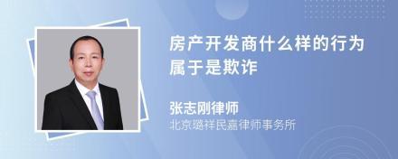 遭遇房地產銷售欺詐，購房者應如何維權？